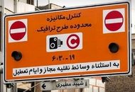جریمه ورود به طرح ترافیک صفر شد