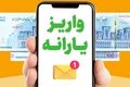 ۳ واریزی مهم دولت در شهریور ۱۴۰۴+واریز ۱تا۲ میلیون تومانی برای این افراد