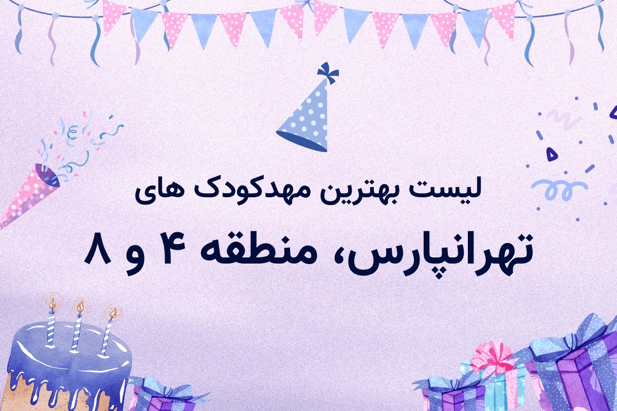 مهدکودک و پیش دبستانی در تهرانپارس، منطقه 4 و 8