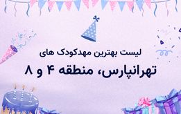 مهدکودک و پیش دبستانی در تهرانپارس، منطقه 4 و 8
