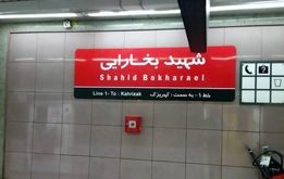 این ایستگاه مترو تهران تعطیل می‌شود