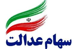 سهامداران عدالت منتظر این اتفاق باشند