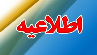 اطلاعیه مهم آموزش و پرورش درباره کاهش ساعات فعالیت مدارس