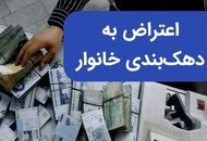 نحوه اعتراض به دهک‌بندی یارانه + جزییات