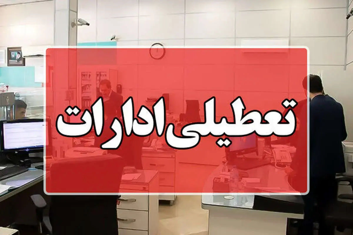 فوری/ ادارات این استان فردا چهارشنبه ۲۵ تیر تعطیل شد
