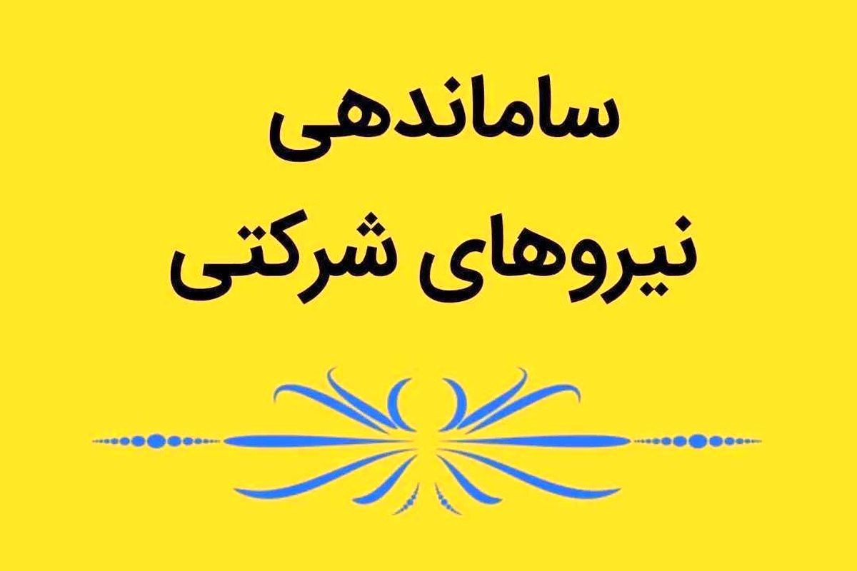 نیروهای شرکتی آماده باشند؛؛ قرارداد مستقیم  با نیروهای شرکتی در مهرماه +فیلم
