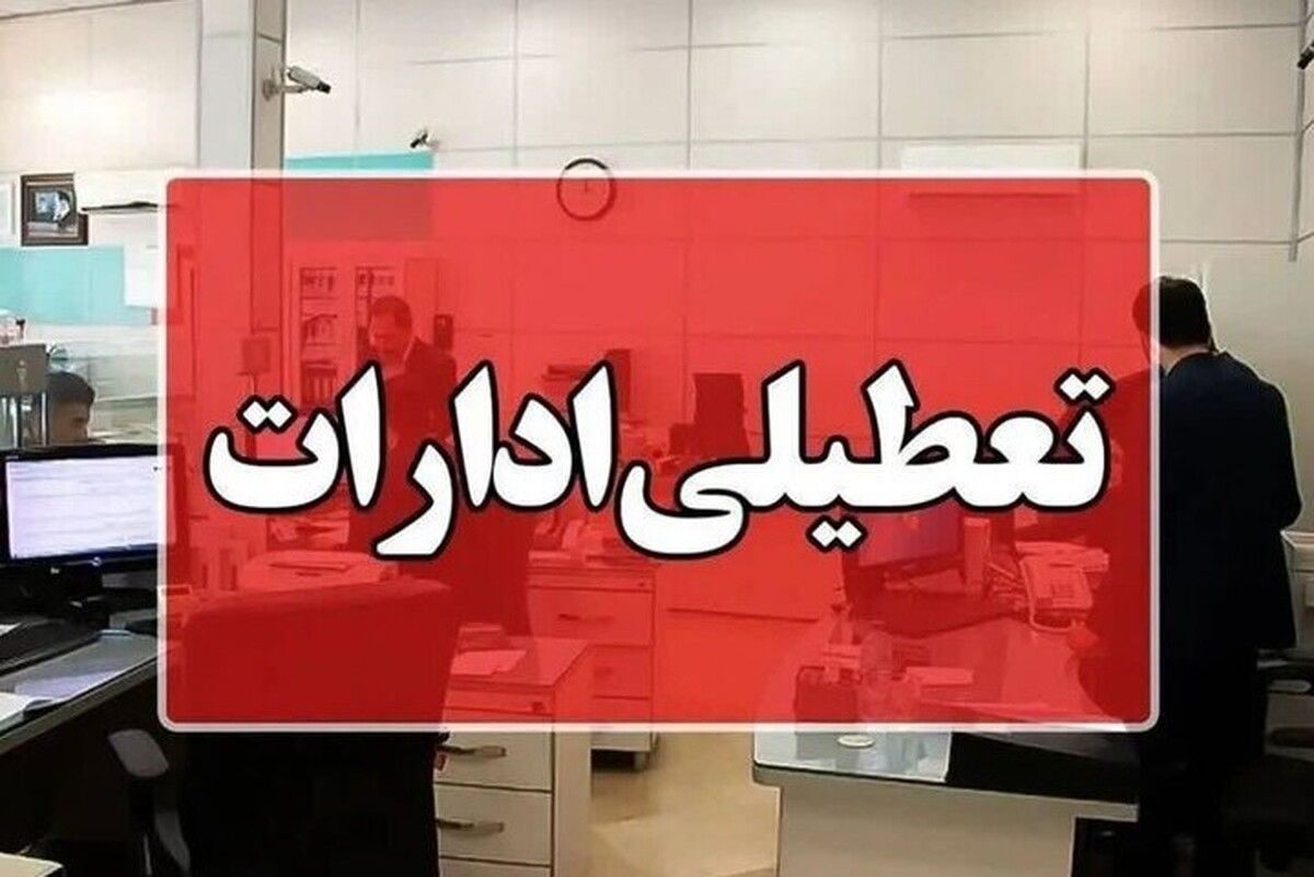 وضعیت تعطیلی ادارات  چهارشنبه 22 مرداد ۱۴۰۴ ، این شهرها تعطیل شدند

