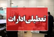 تعطیلی ادارات این شهر فردا دوشنبه ۹ تیر ماه
