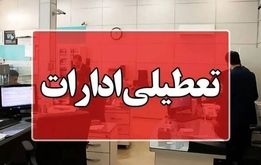 وضعیت تعطیلی ادارات  چهارشنبه 22 مرداد ۱۴۰۴ ، این شهرها تعطیل شدند

