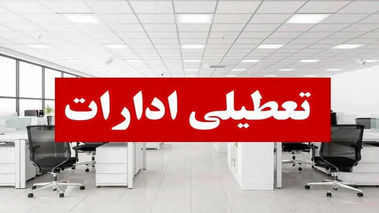 ادارات این استان ۲ روز تعطیل شد