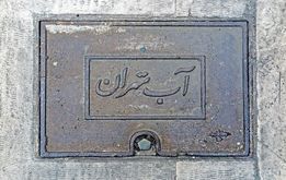 شرکت آب و فاضلاب تهدید کرد / قطعی آب به مدت ۲۴ ساعت!