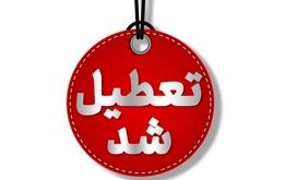 ادارات این استان چهارشنبه ۱ مرداد تعطیل شد