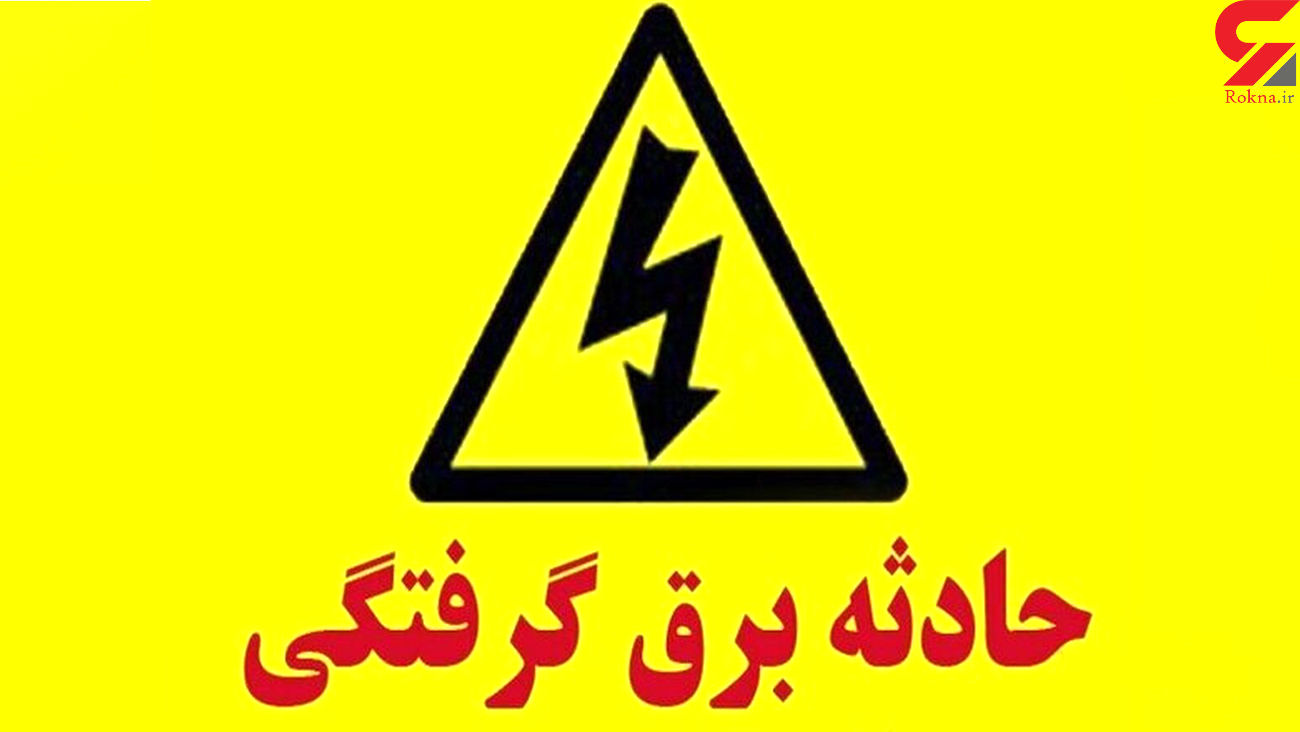 برق گرفتگی مادر و دختر را کشت/ خشک شدن مادر و دختر بعد برق گرفتگی