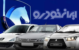 آغاز طرح فروش ۱۱ محصول ایران خودرو از ۴ مرداد+جزییات و شرایط

