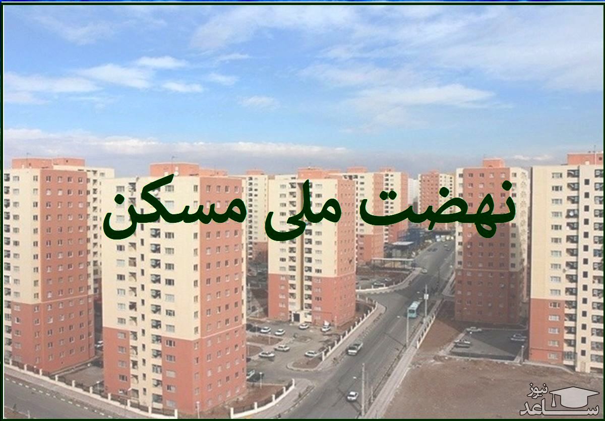 شوک به متقاضیان نهضت ملی مسکن؛ ۴۵۰ میلیون واریز کنید!