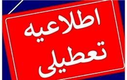 یک استان دیگر شنبه یکم شهریور تعطیل شد