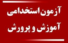 اطلاعیه مهم درباره زمان و نتایج آزمون استخدامی وزارت آموزش و پرورش 