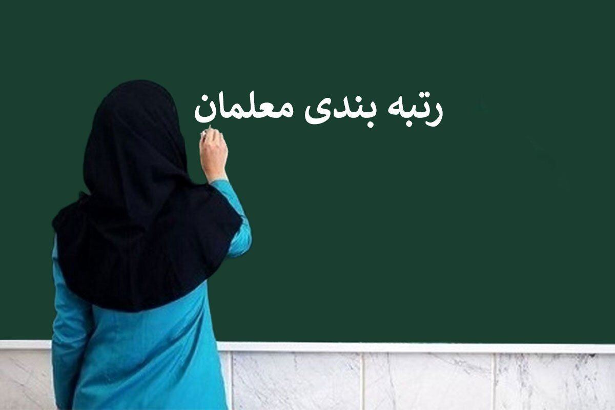 خبر مهم درباره پرداخت معوقات رتبه‌بندی معلمان