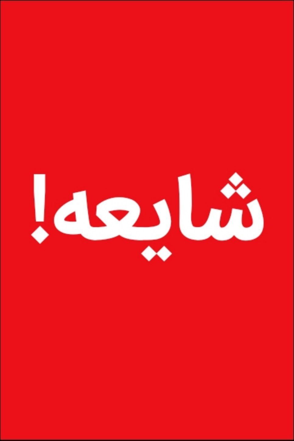  خبر هشدار جنگ صحت دارد؟

