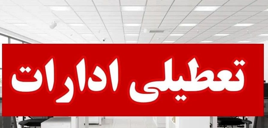 ادارات و بانک‌های کشور در روز شنبه ۲۵ مرداد ماه ۱۴۰۴ تعطیل است؟