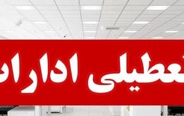 ادارات این استان روز چهارشنبه ۲۲ مرداد تعطیل شد