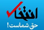 سایت «انتخاب» رفع‌ توقیف شد