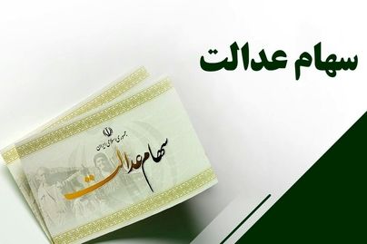 کدام شرکت‌ها سود سهام عدالت را واریز نکردند؟