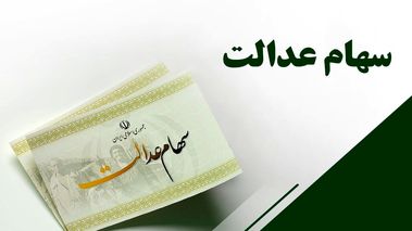 کدام شرکت‌ها سود سهام عدالت را واریز نکردند؟